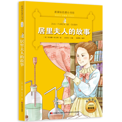 

新课标名著小书坊彩绘注音版·居里夫人的故事