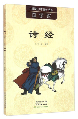 

诗经/中国好少年成长书系