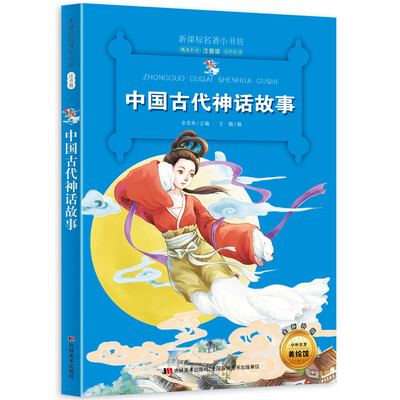 

新课标名著小书坊彩绘注音版·中国古代神话故事