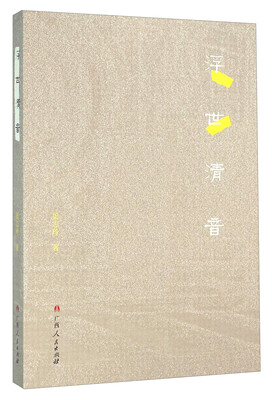 

浮世清音