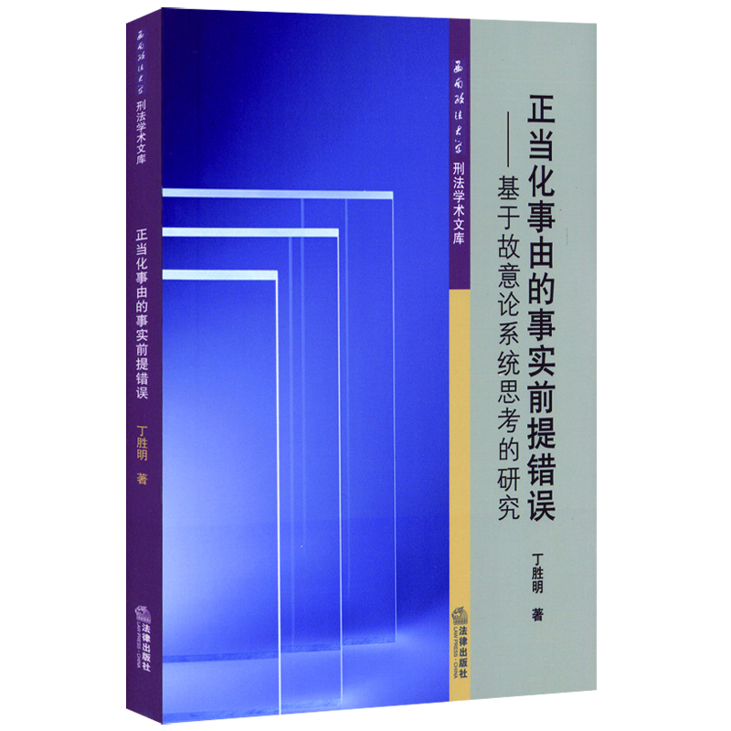 

正当化事由的事实前提错误：基于故意论系统思考的研究
