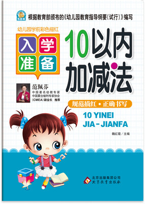 

幼儿园学前彩色描红 10以内加减法