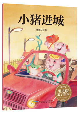 

小猪进城