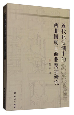 

近代化浪潮中的西北回族工商业变迁研究