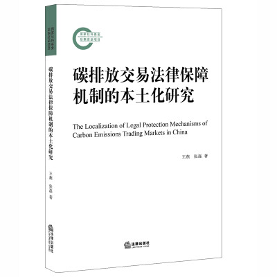 

碳排放交易法律保障机制的本土化研究