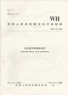 

中华人民共和国文化行业标准WH/T 73—2016社区图书馆服务规范