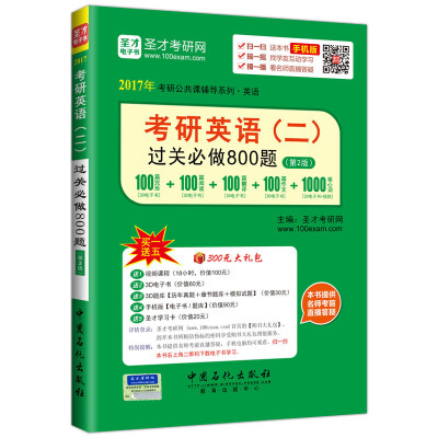 

2017年考研公共课辅导系列 英语 考研英语二过关必做800题（第2版）