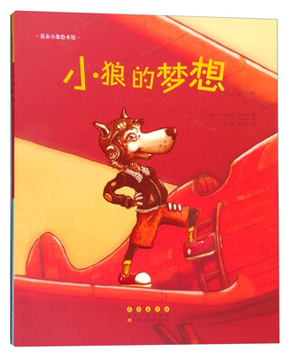 

花衣小象绘本馆：小狼的梦想