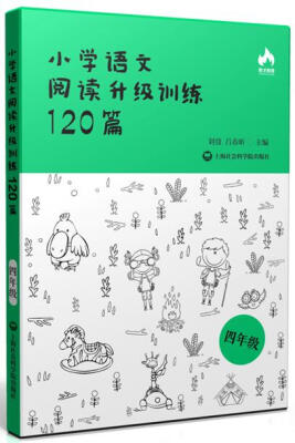 

小学语文阅读升级训练120篇(四年级