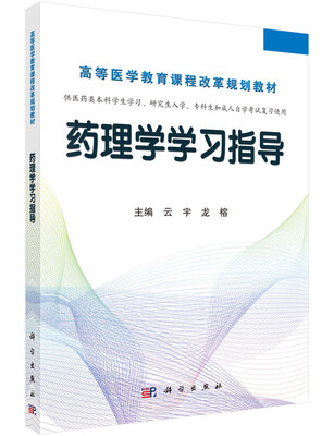 

药理学学习指导