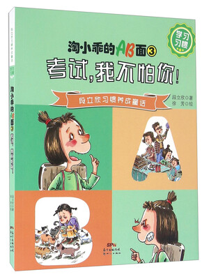 

淘小乖的AB面3 考试，我不怕你！/淘小乖的AB面3