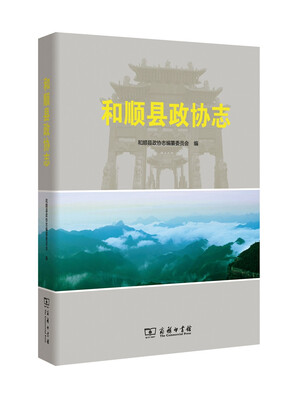 

和顺县政协志