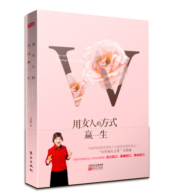 

用女人的方式赢一生