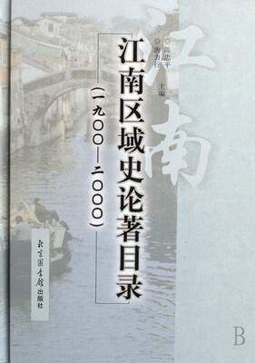 

江南区域史论著目录（一九○○—二○○○）