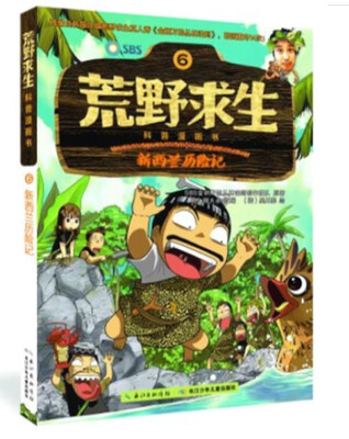 

荒野求生科普漫画书 新西兰历险记