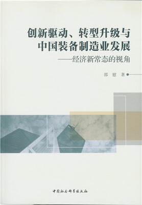 

创新驱动、转型升级与中国装备制造业发展 经济新常态的视角