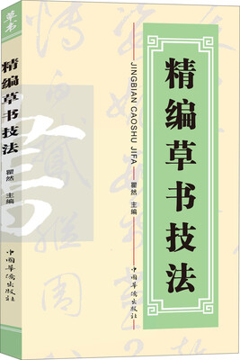 

精编草书技法