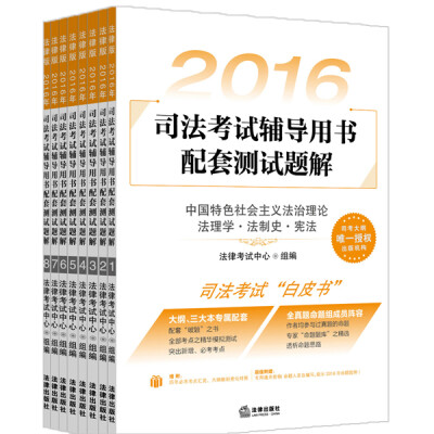 

2016年司法考试辅导用书配套测试题解（全8册）