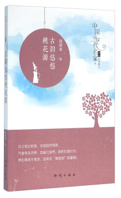 

中国大百科全书出版社 中国当代名家精品必读散文 古韵悠悠桃花源/中国当代名家精品必读散文