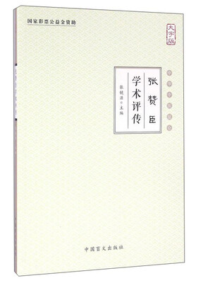 

张赞臣学术评传（大字版）