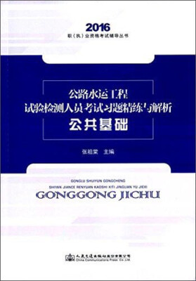 

公路水运工程试验检测人员考试习题精练与解析 公共基础