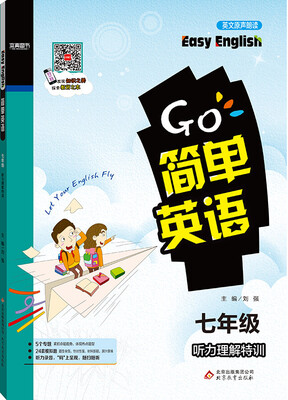 

2017 简单英语：听力理解特训（七年级）