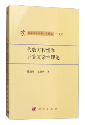 

计算方法丛书·典藏版（13）：代数方程组和计算复杂性理论