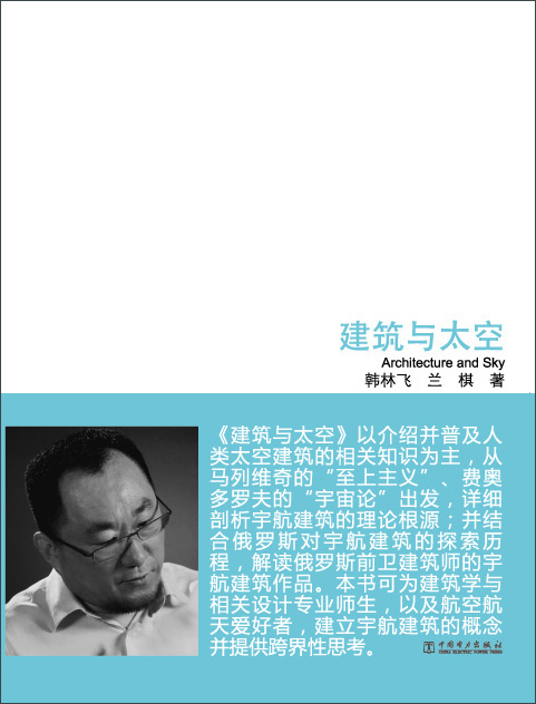 

跨界设计：建筑与太空