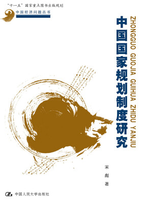 

中国国家规划制度研究（中国经济问题丛书；“十一五”国家重点图书出版规划）