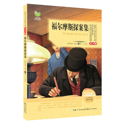 

福尔摩斯探案集（世界文学经典文库青少版）