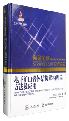 

有色金属理论与技术前沿丛书：地下矿山岩体结构解构理论方法及应用