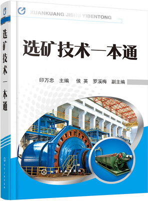 

选矿技术一本通
