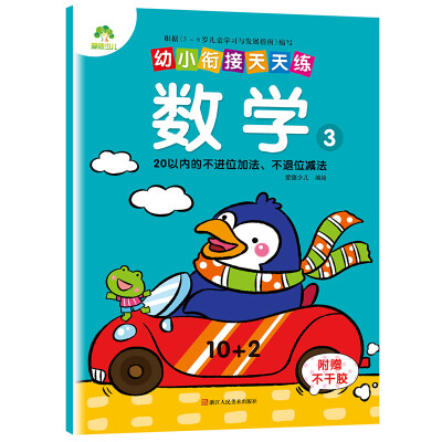 

爱德少儿幼小衔接天天练 数学 3