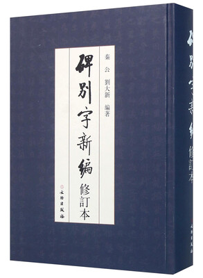 

碑别字新编(修订本)