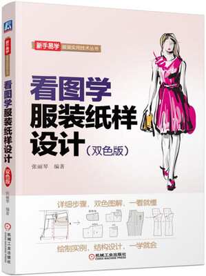 

看图学服装纸样设计（双色版）