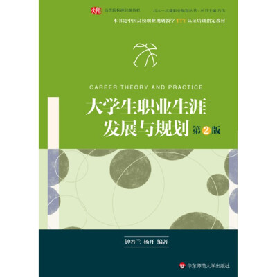 

大学生职业生涯发展与规划（第二版）