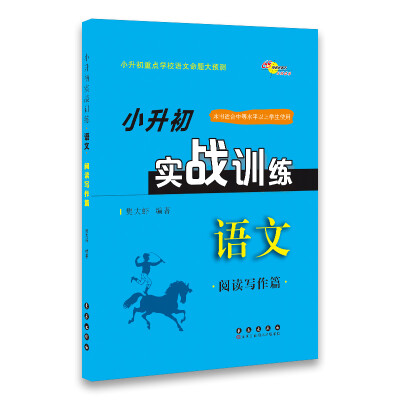 

小升初实战训练语文：阅读写作篇（陕西省专版 适合中等水平以上学生使用）