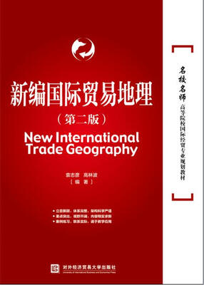 

新编国际贸易地理（第二版）