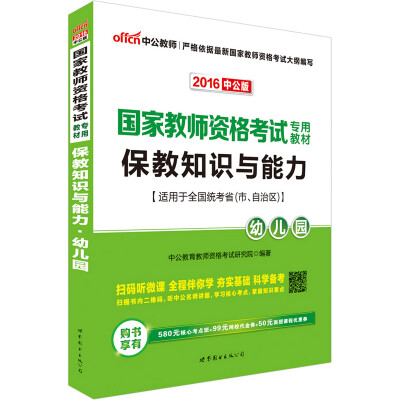 

中公版·2016国家教师资格考试专用教材：保教知识与能力·幼儿园（二维码版）