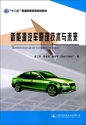 

新能源汽车原理技术与未来