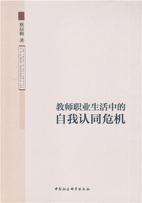 

教师职业生活中的自我认同危机