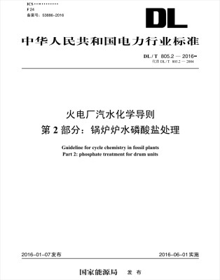 

DL/T 805.2—2016 火电厂汽水化学导则 第2部分锅炉炉水磷酸盐处理代替DL/T 805.2-2004