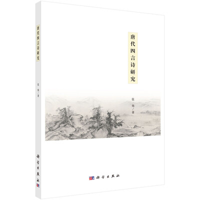

唐代四言诗研究