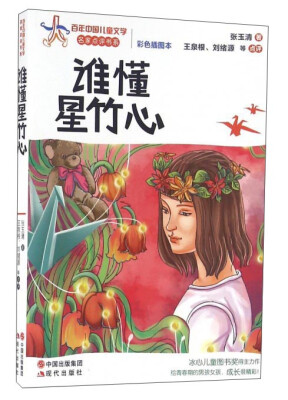 

谁懂星竹心（彩色插图本）