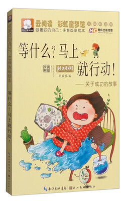 

等什么？马上就行动！ 关于成功的故事（做最好的自己：注音版彩绘本）