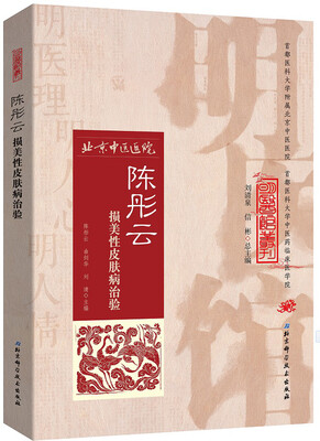 

明医馆丛刊 3：陈彤云损美性皮肤病治验