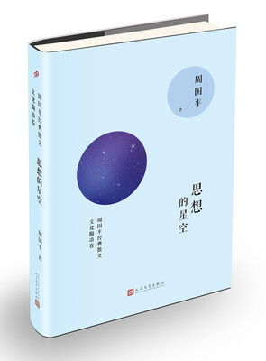 

周国平经典散文 思想的星空