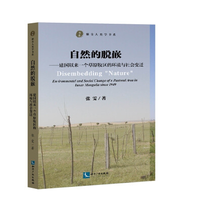 

自然的脱嵌——建国以来一个草原牧区的环境与社会变迁