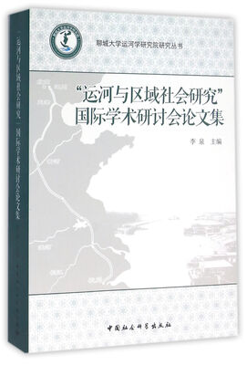 

“运河与区域社会研究”国际学术研讨会论文集
