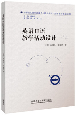 

英语口语教学活动设计(2015英语教师发展系列丛书